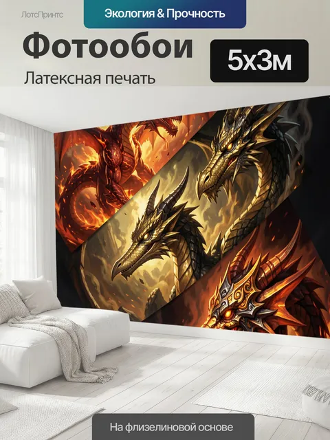500 × 300 см · Латексная печать