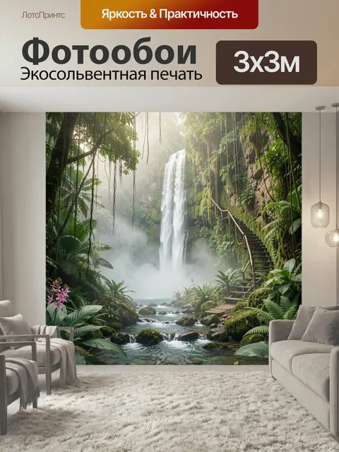 Фотообои Тропический водопад в джунглях. Зелёный рай с высоким каскадом, туманом над водой и мшистыми скалами. Лианы, …