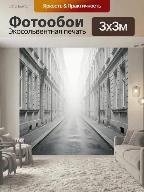 Фотообои Туманная городская улица. Пустой европейский переулок между высокими каменными фасадами, мокрый асфальт, мягк…