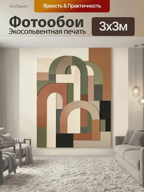Фотообои Абстрактная композиция с арками. Геометрическое декоративное панно в стиле модерн: пересекающиеся дуги, прямо…