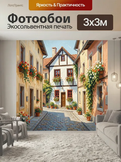 Фотообои Уютная европейская улочка с цветами. Солнечный дворик старого города с фахверковым домом, мощеной мостовой, б…