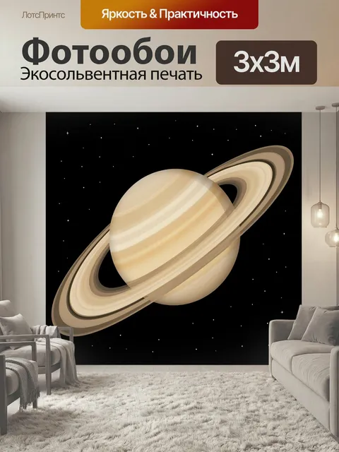 Фотообои Планета с кольцами в космосе