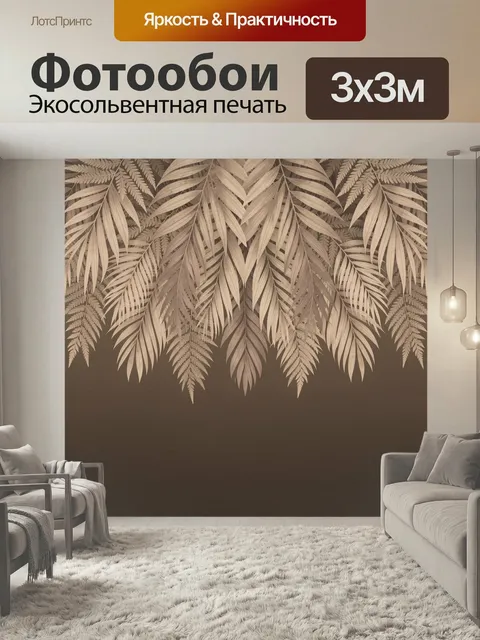 Фотообои Тропические листья на коричневом фоне. Бежево-коричневый ботанический орнамент с изящными свисающими пальмовы…