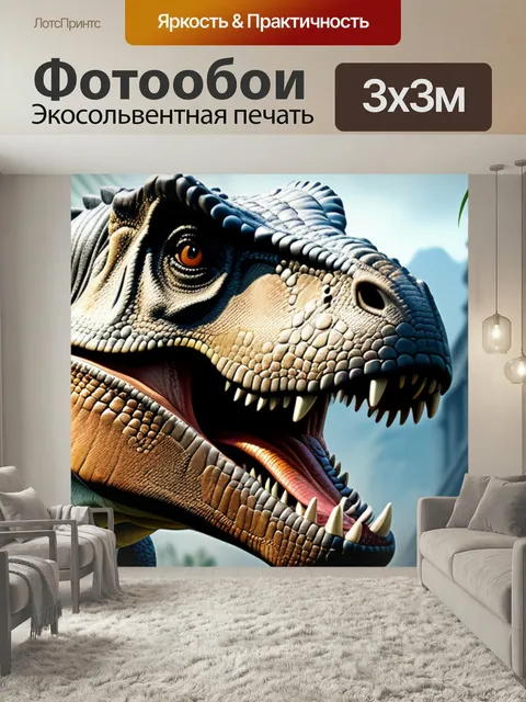 Фотообои С динозаврами вдохновляющий