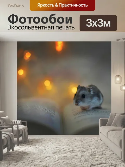 Фотообои Хомяк, книга, огни
