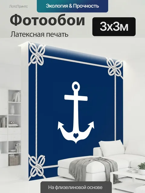 300 × 300 см · Латексная печать