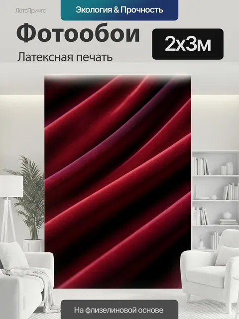 200 × 300 см · Латексная печать