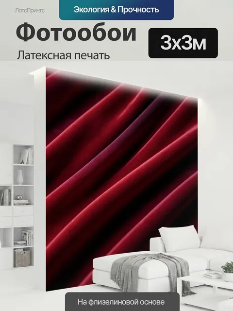 300 × 300 см · Латексная печать