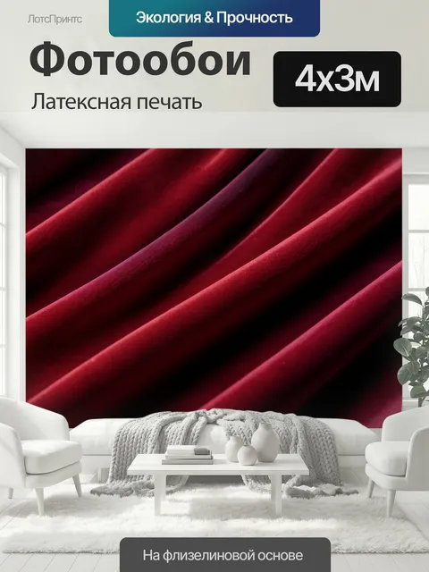 400 × 300 см · Латексная печать