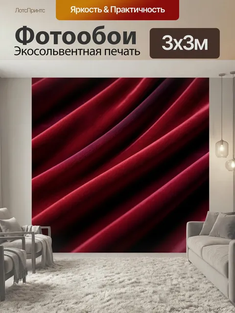 Фотообои Бордовые складки бархатной ткани. Глубокая винная драпировка крупным планом, мягкая фактура велюра, роскошные…