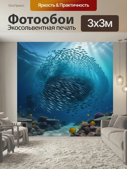 Фотообои Стая рыб, мигрирующих под водой