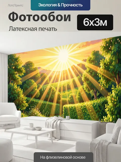 600 × 300 см · Латексная печать