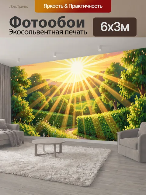 600 × 300 см · Экосольвентная печать