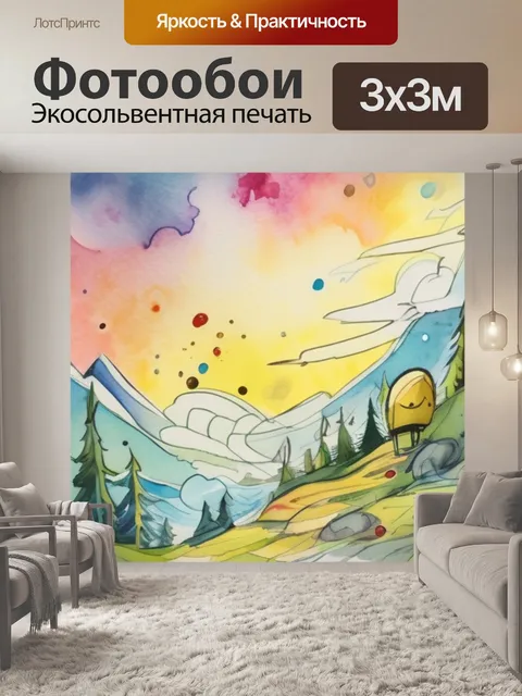 Фотообои Время приключений в стиле акварель