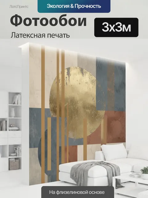 300 × 300 см · Латексная печать