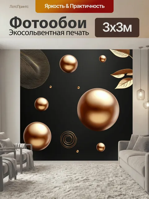 Фотообои Абстрактный дизайн с золотыми и бронзовыми шарами, изогнутыми формами и линиями, парящими элементами, мягкими…