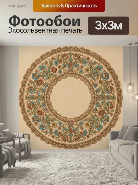 Фотообои Цветочный орнамент в круге. Изысканный декоративный венок с бирюзовыми, бежевыми и терракотовыми бутонами, кр…