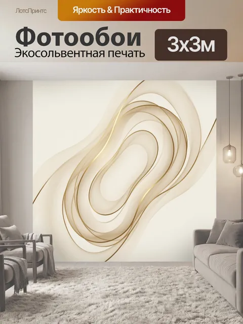 Фотообои Абстрактные золотистые вихри и линии. Плавные волнообразные контуры и ленты в бежево-золотой гамме на светлом…