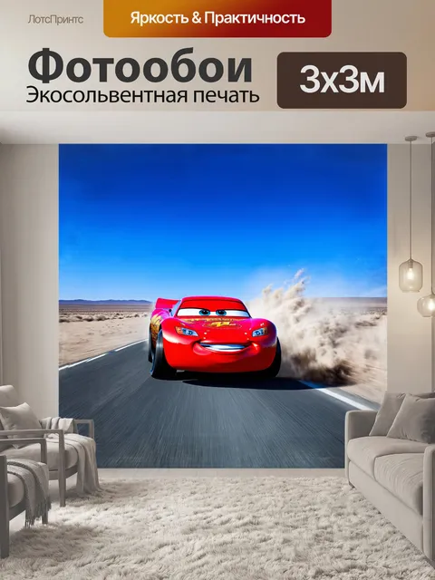 Фотообои Молния маккуин мчится по пустынной дороге, его красный цвет выделяется на фоне яркого синего неба. с применен…