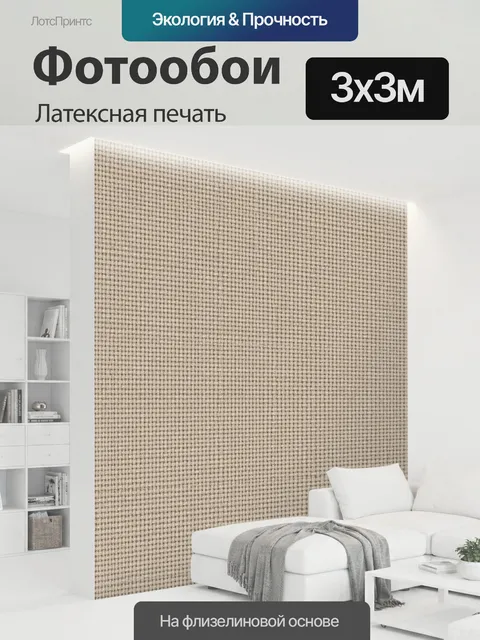 300 × 300 см · Латексная печать