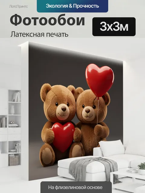 300 × 300 см · Латексная печать