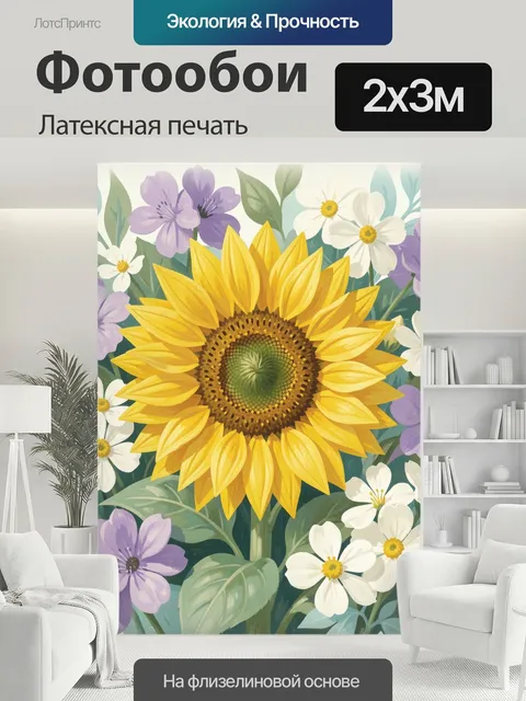 200 × 300 см · Латексная печать