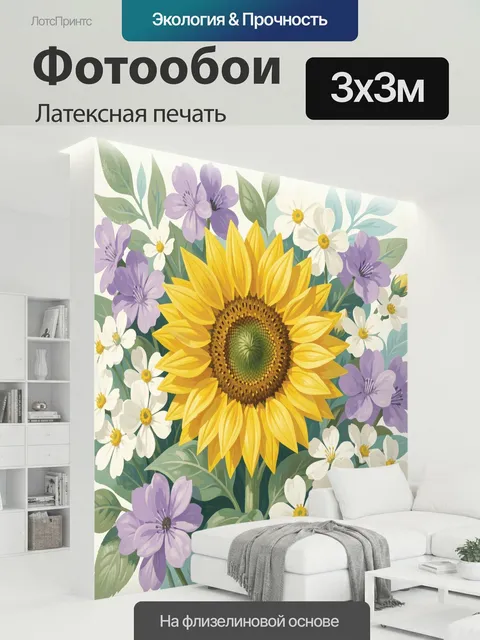300 × 300 см · Латексная печать