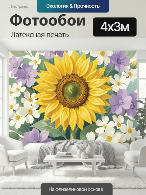 400 × 300 см · Латексная печать