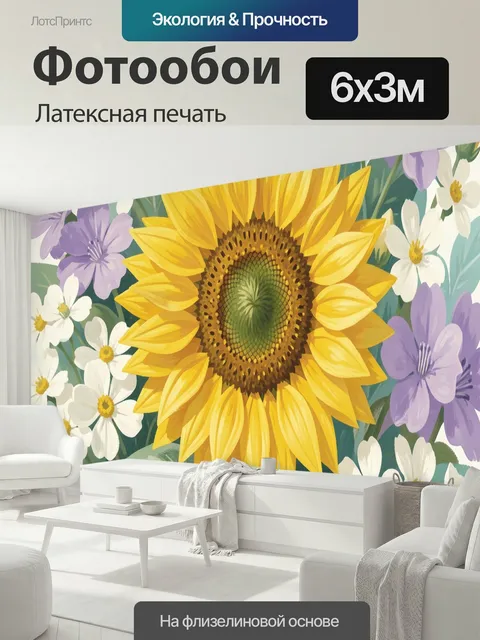 600 × 300 см · Латексная печать