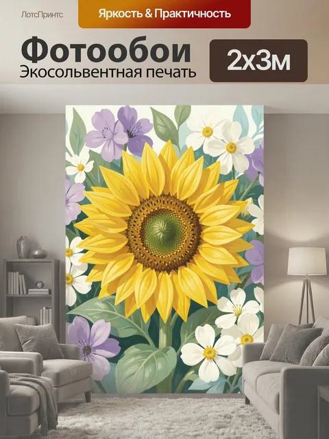 200 × 300 см · Экосольвентная печать