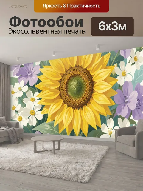 600 × 300 см · Экосольвентная печать