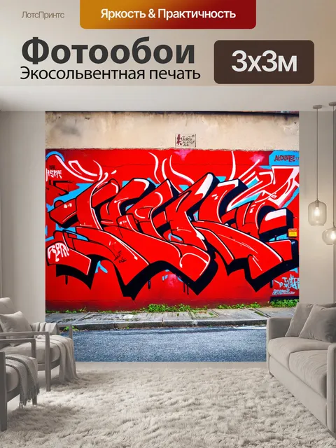 Фотообои Красные граффити на городской стене, фотография в стиле уличного искусства, акцент на движении и цвете