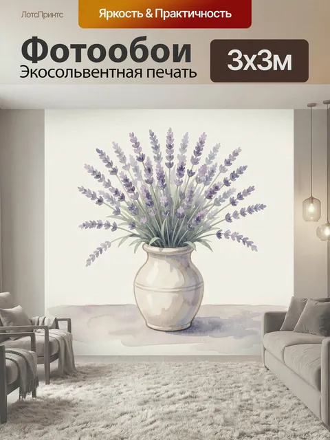 Фотообои Лаванда в керамическом кувшине. Нежная акварельная композиция с букетом фиолетовых соцветий в светлом керамич…