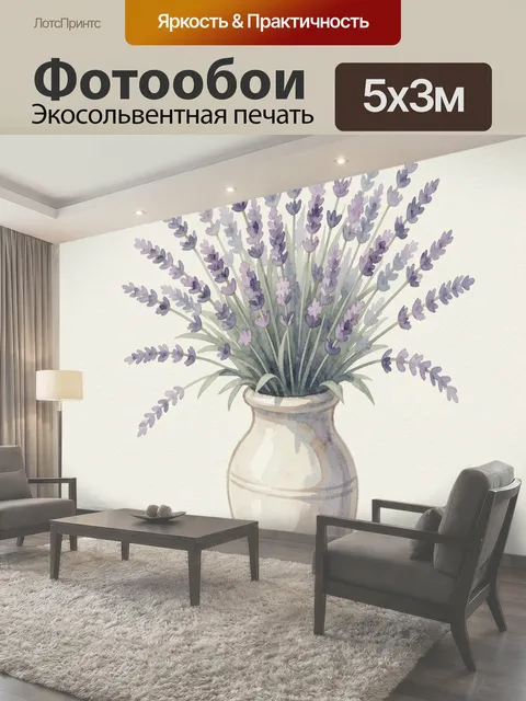 Фотообои Лаванда в керамическом кувшине