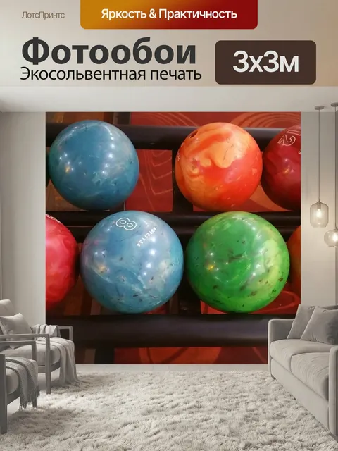 Фотообои Боулинг, мяч, шар для боулинга