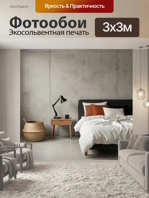 Фотообои Современная спальня в нейтральных тонах. Уютный минималистичный интерьер с серой бетонной стеной, двуспальной…