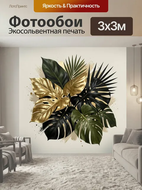 Фотообои Тропические листья в золоте. Экзотическая композиция с крупной листвой монстеры и пальмы, сочетание черных, з…