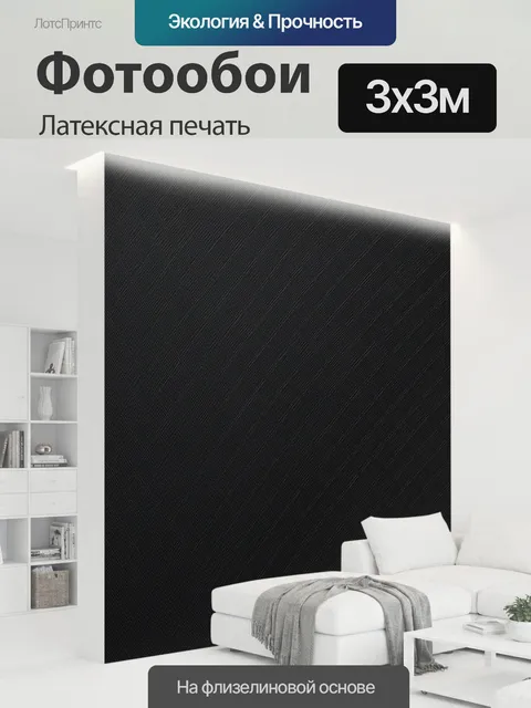 300 × 300 см · Латексная печать
