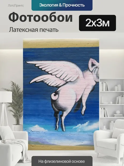 200 × 300 см · Латексная печать