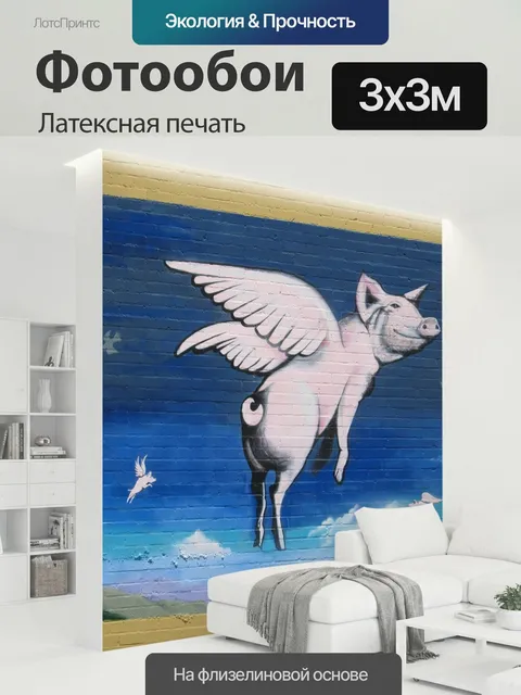300 × 300 см · Латексная печать