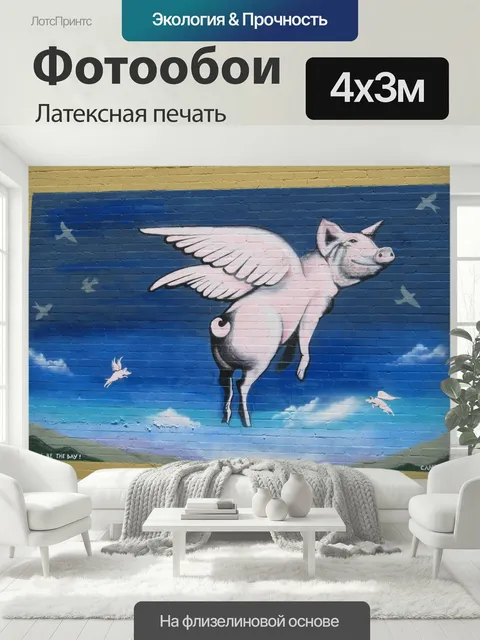 400 × 300 см · Латексная печать