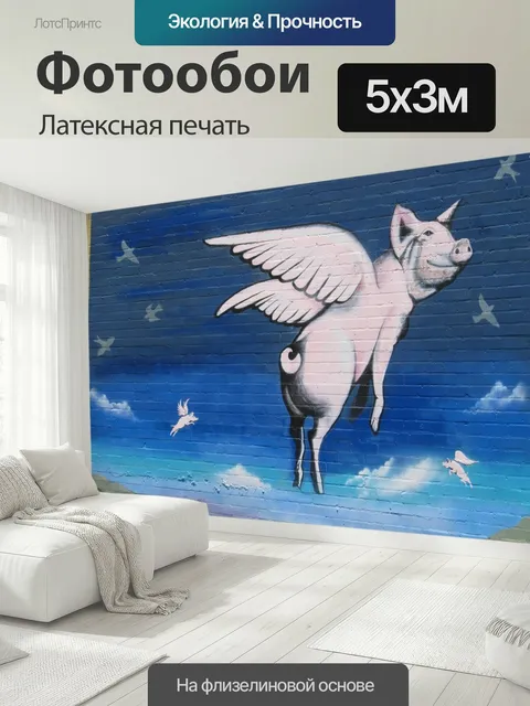500 × 300 см · Латексная печать
