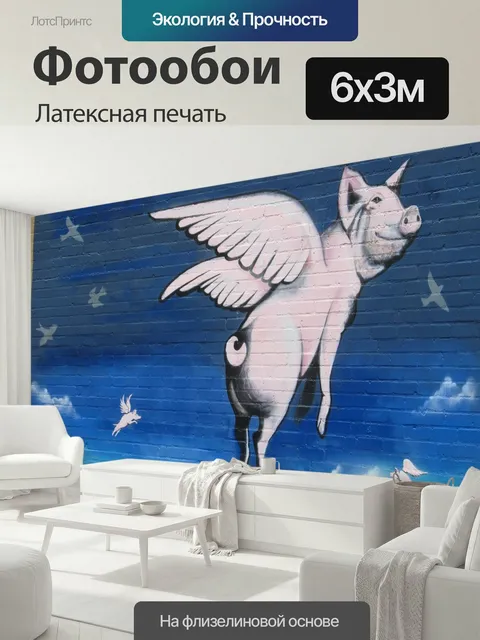 600 × 300 см · Латексная печать