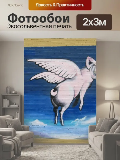 200 × 300 см · Экосольвентная печать