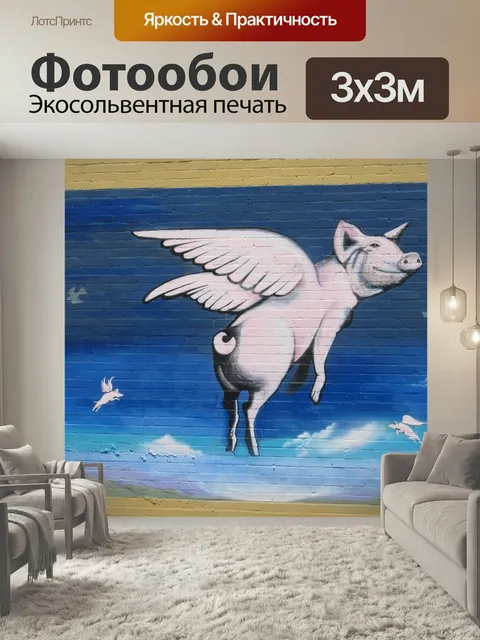 300 × 300 см · Экосольвентная печать