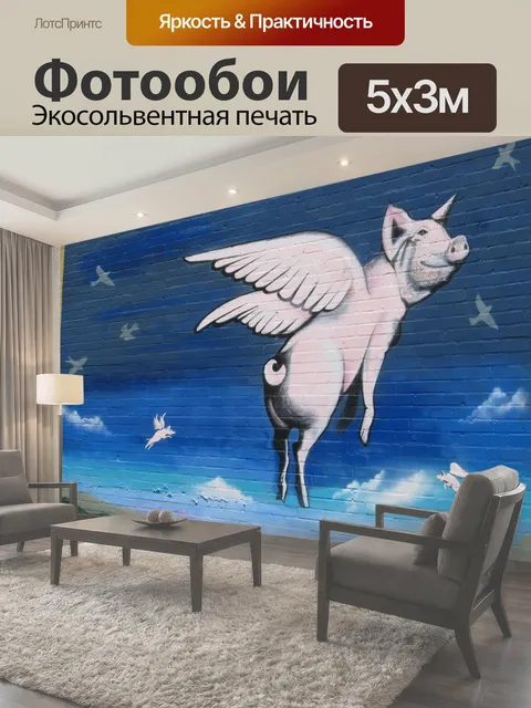 Фотообои When Pigs Fly-стрит Картина Городские здания стены окрашены юмористически с изображением летающих свинья с…