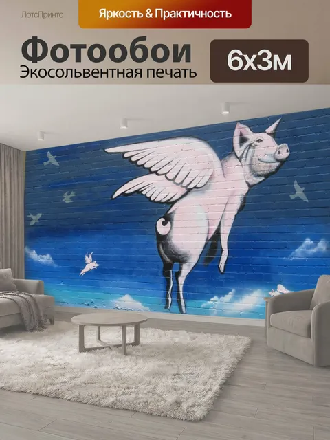 600 × 300 см · Экосольвентная печать