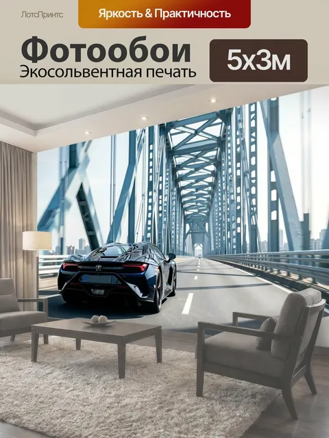Фотообои Спортивное купе на мосту