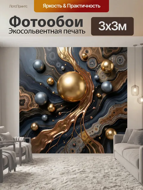 Фотообои Абстракция с золотыми сферами. Футуристическая композиция с парящими металлическими шарами, текучими бронзовы…