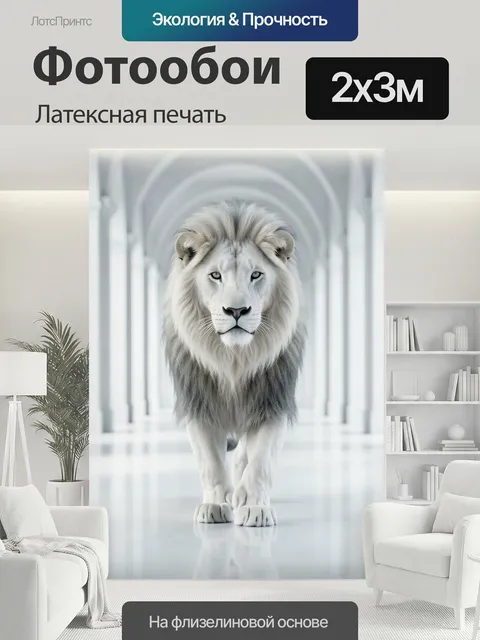 200 × 300 см · Латексная печать